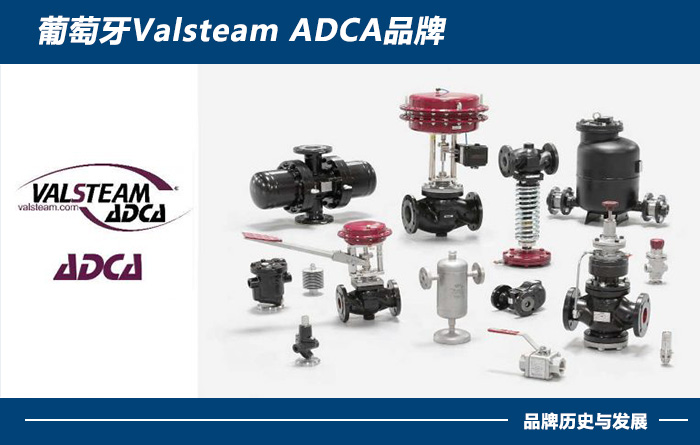 葡萄牙Valsteam-ADCA品牌介绍.jpg